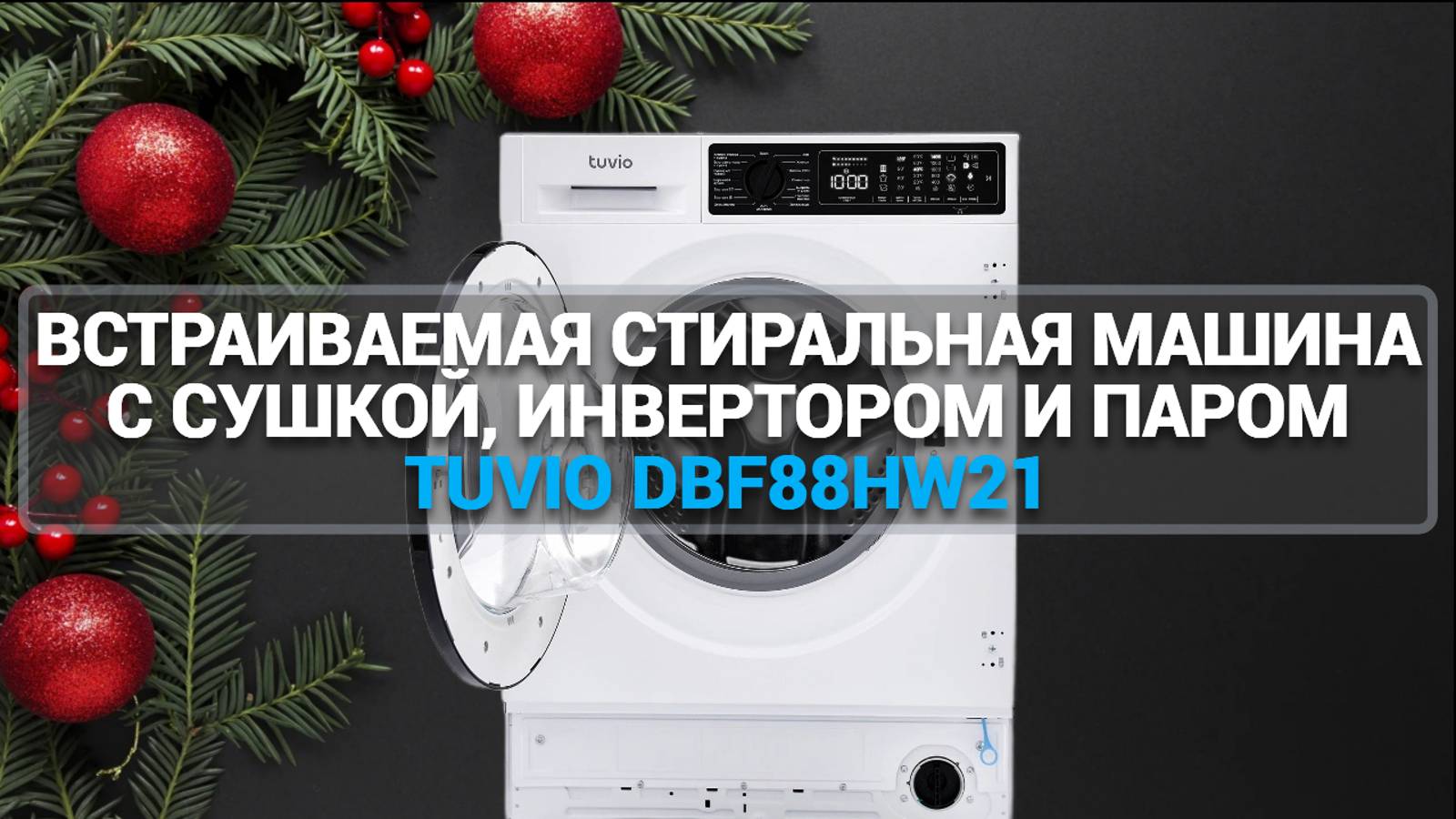 ОБЗОР ВСТРАИВАЕМОЙ СТИРАЛЬНОЙ МАШИНЫ TUVIO DBF88HW21: ПАР, СУШКА И ИНВЕРТОР — ЛУЧШИЙ ВЫБОР!