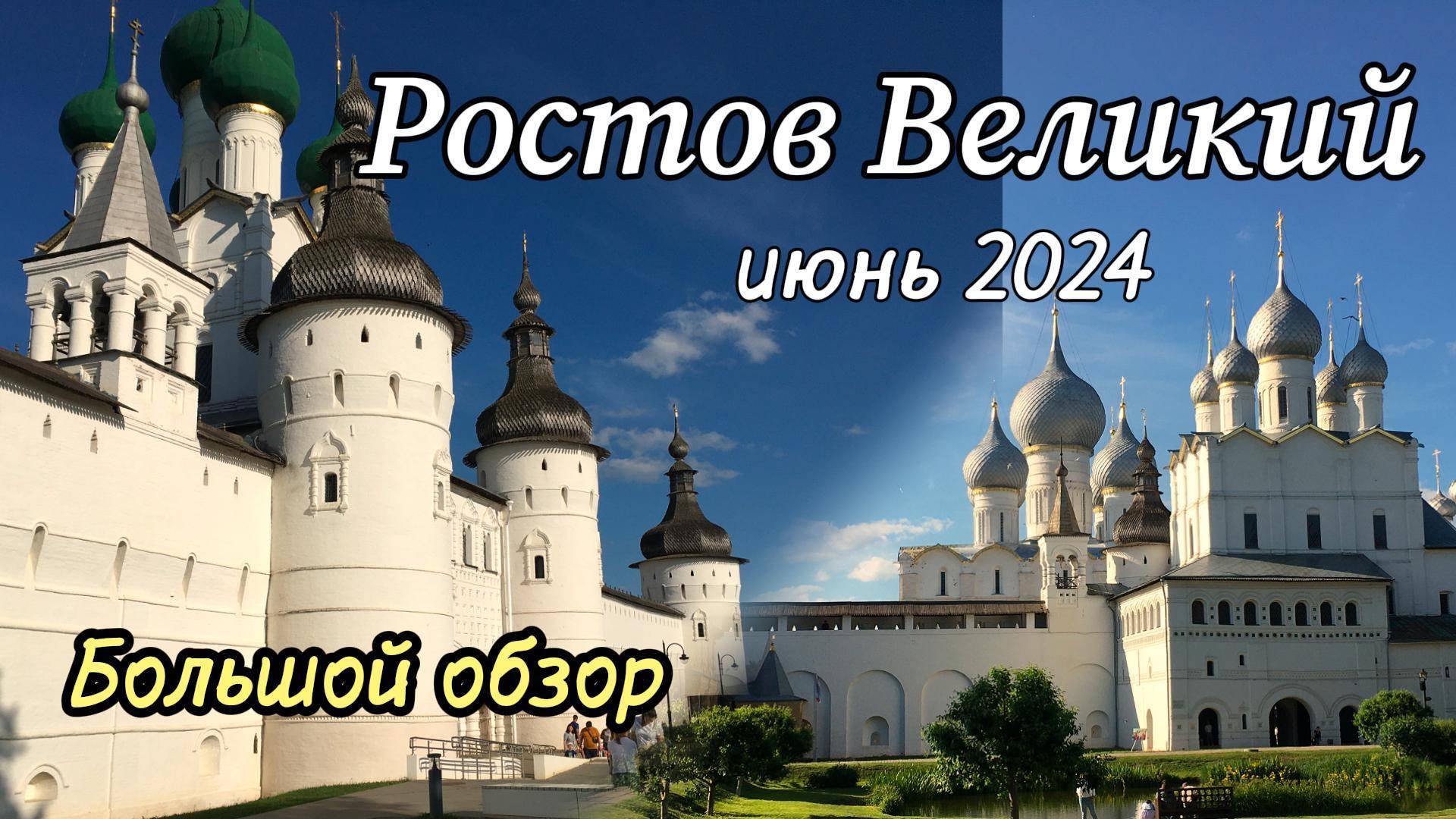 Куда поехать на выходные? В Ростов Великий. Почему? Ответ в видео. часть 1