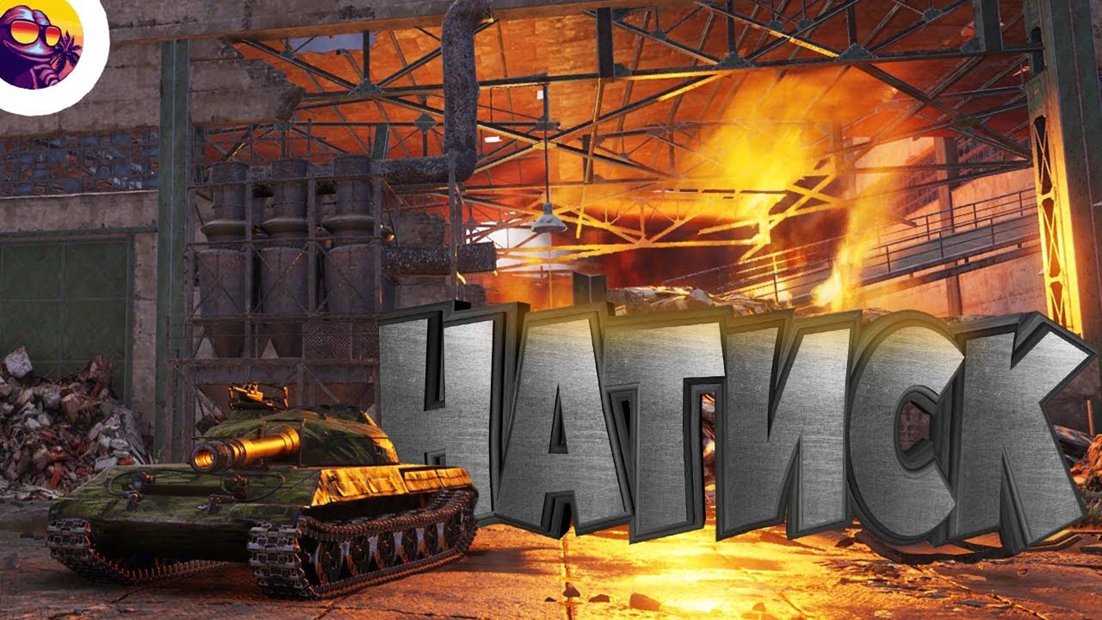 мир танков