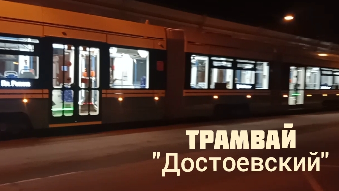 Когда я увидел трамвай "Достоевский" | Восход
