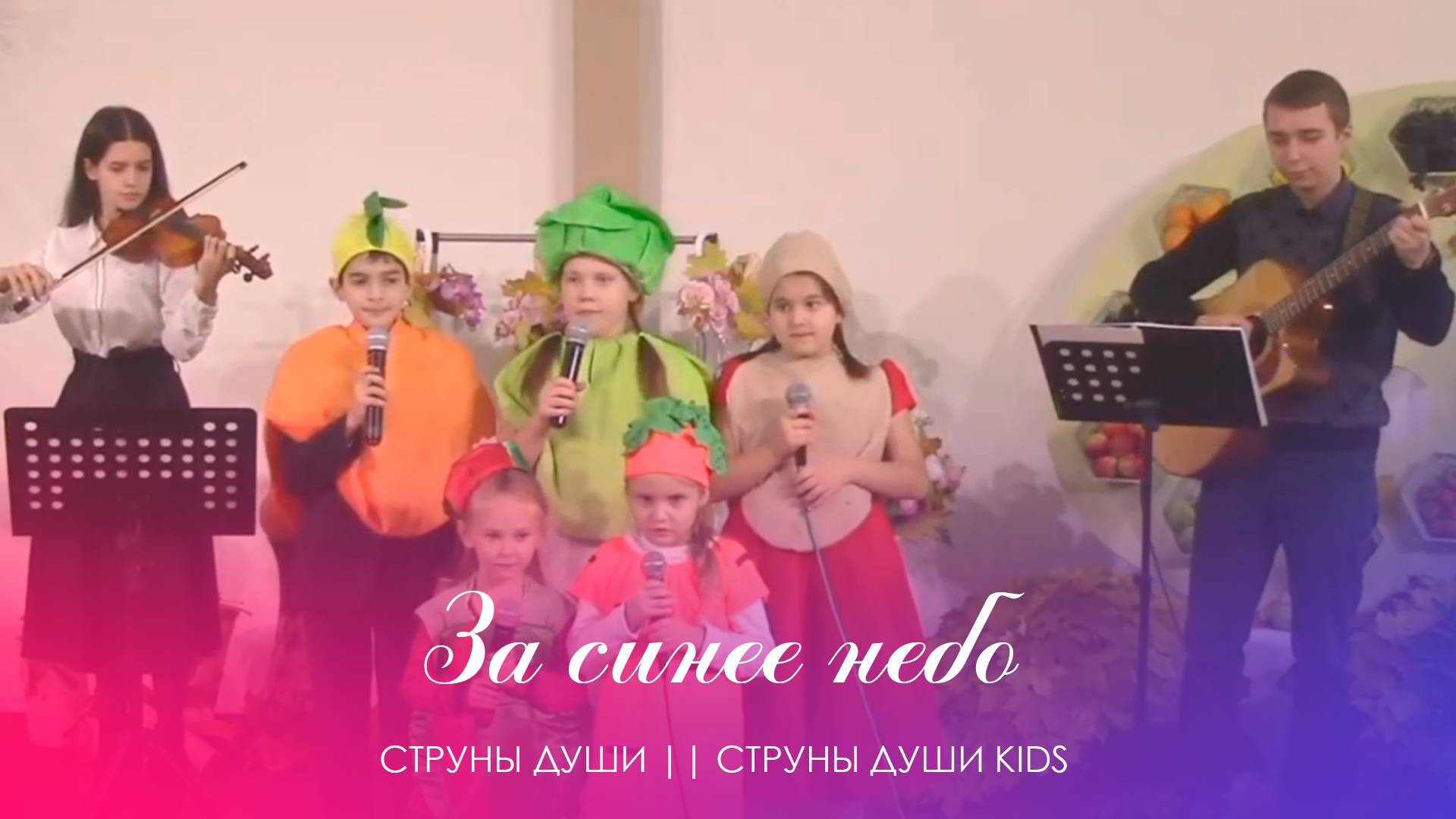 За синее небо || Струны души || Струны души KIDS