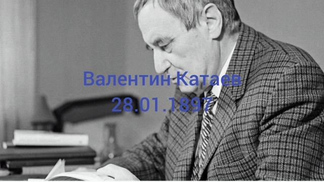 127 лет писателю Валентину Катаеву