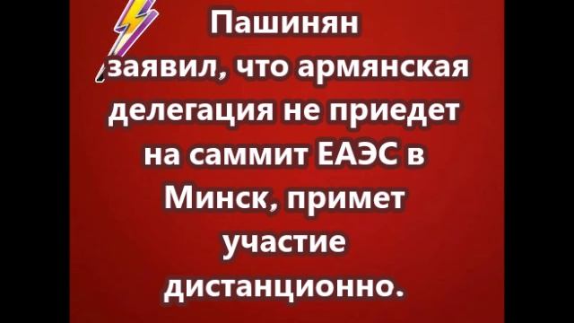 Пашинян заявил, что армянская делегация не приедет на саммит ЕАЭС в Минск