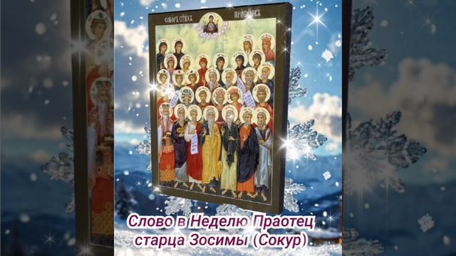 Слово в Неделю Праотец старца Зосимы (Сокур)