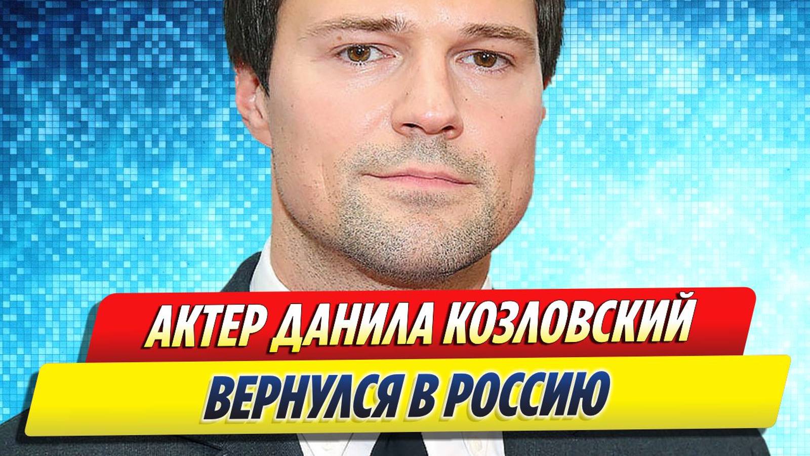 Новости Шоу-Бизнеса ★ Актер Данила Козловский вернулся в Москву и удивился пустоте ГУМа