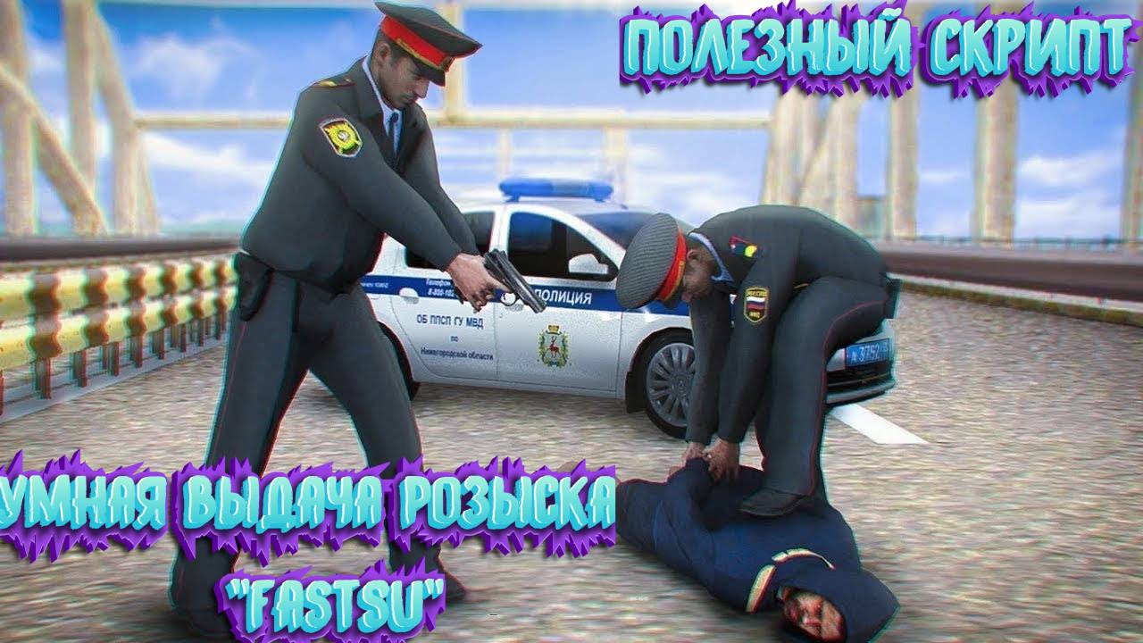 УСТАНОВКА И НАСТРОЙКА СКРИПТА УМНАЯ ВЫДАЧА РОЗЫСКА "FastSU" ✅ НА Rodina Role Play (gta rodina rp)