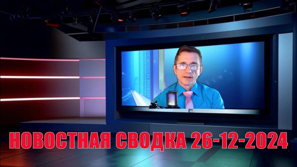 Сводка новостей 26-12-2024