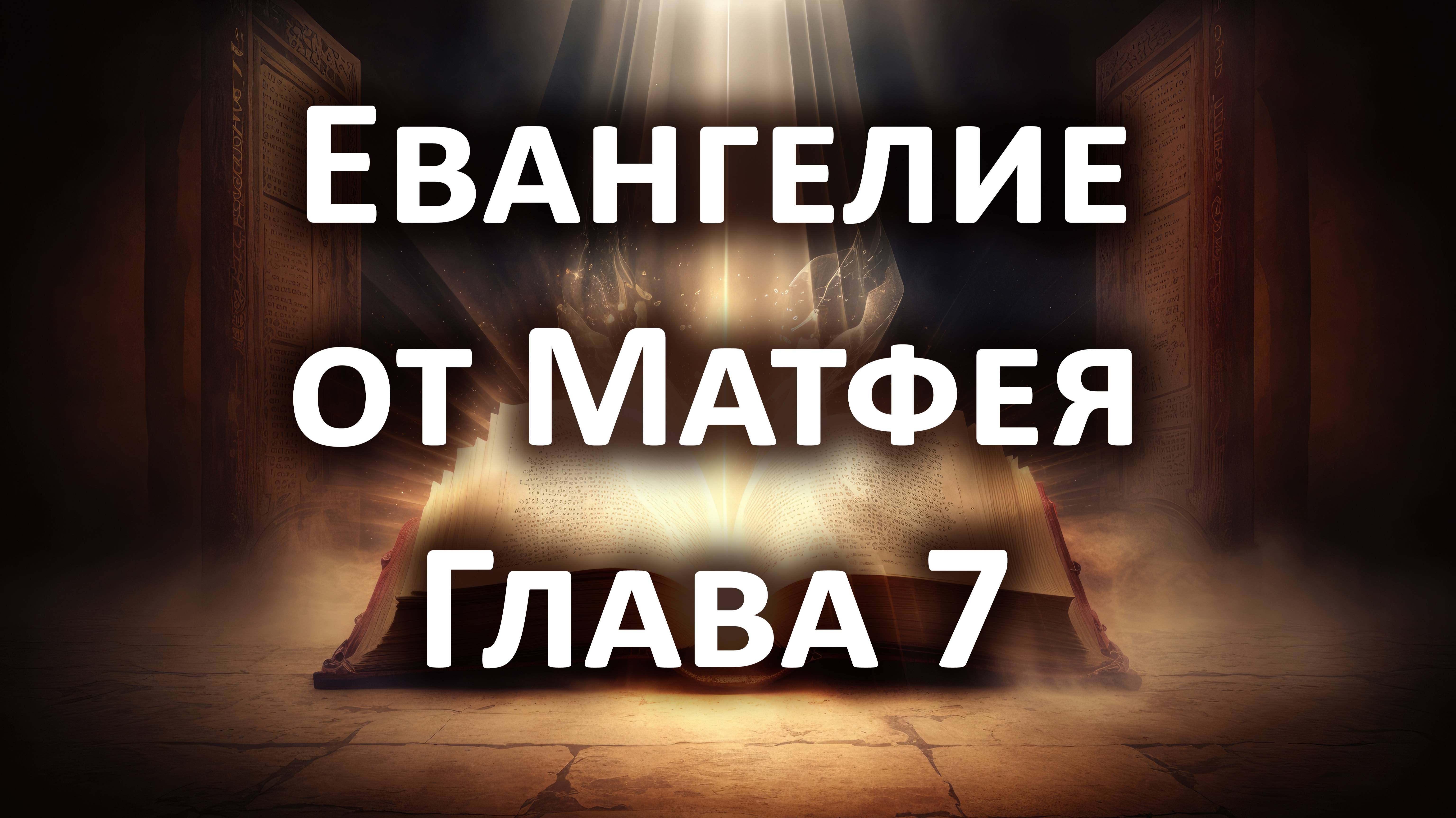 Евангелие от Матфея, Глава 7. Слушать Библию онлайн, аудиокнига