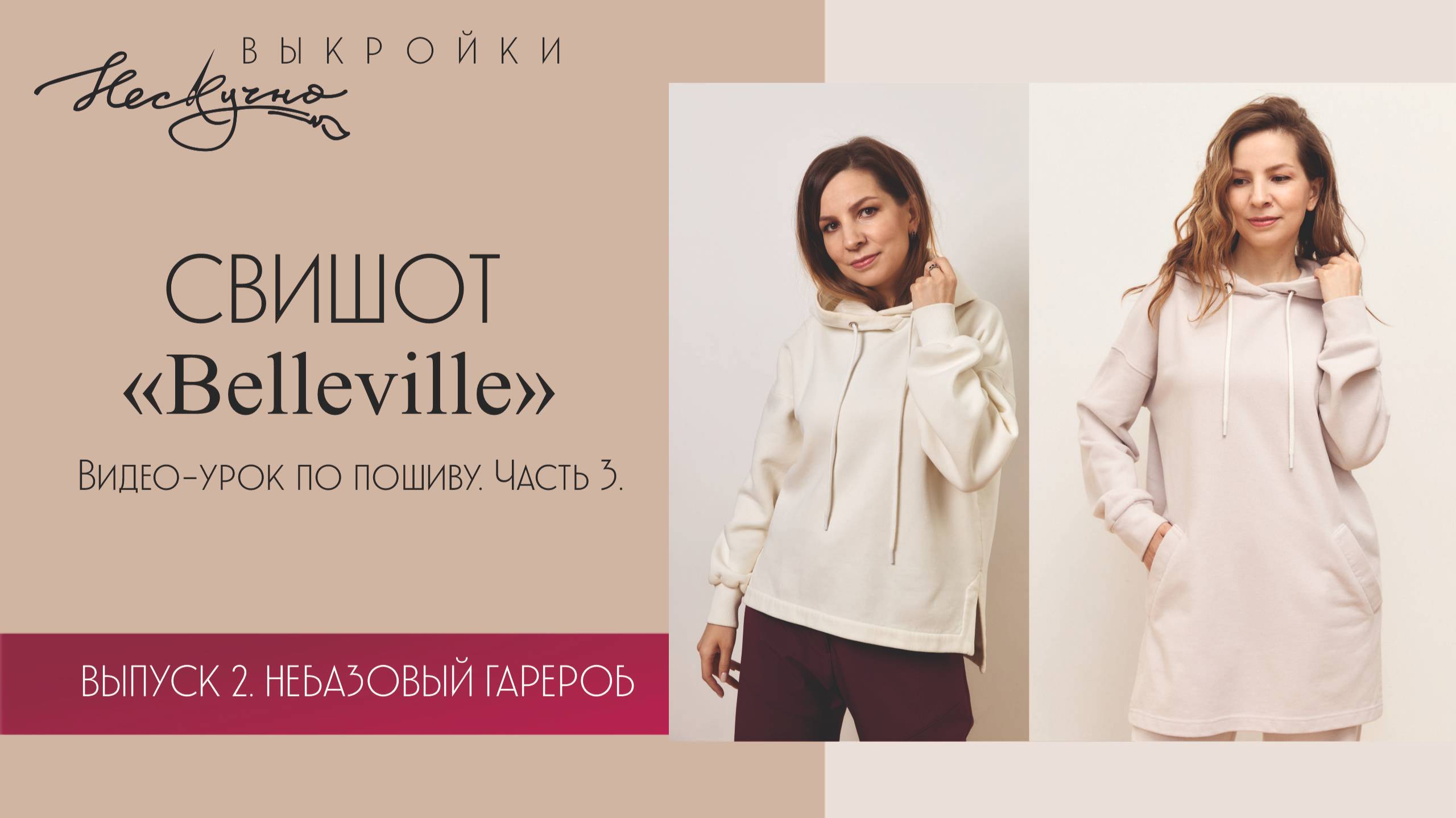 Свитшот Belleville. Часть 3. Обработка низа с помощью киперной ленты