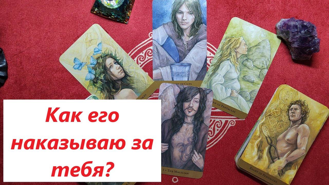 Как его наказывают за тебя? ДЛЯ ЖЕНЩИН. Таро онлайн гадание. Таро расклад. +79213074592