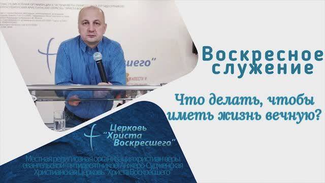 "Что делать,чтобы иметь жизнь вечную?" пастор Александр Лесовский  6.06.2021г.