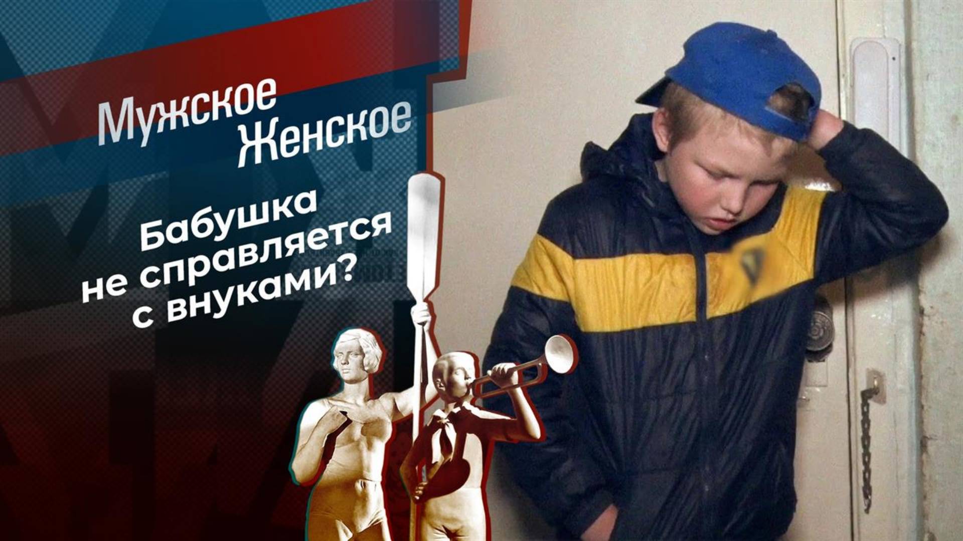 Мужское Женское 26.12.2024 смотреть в хорошем качестве
