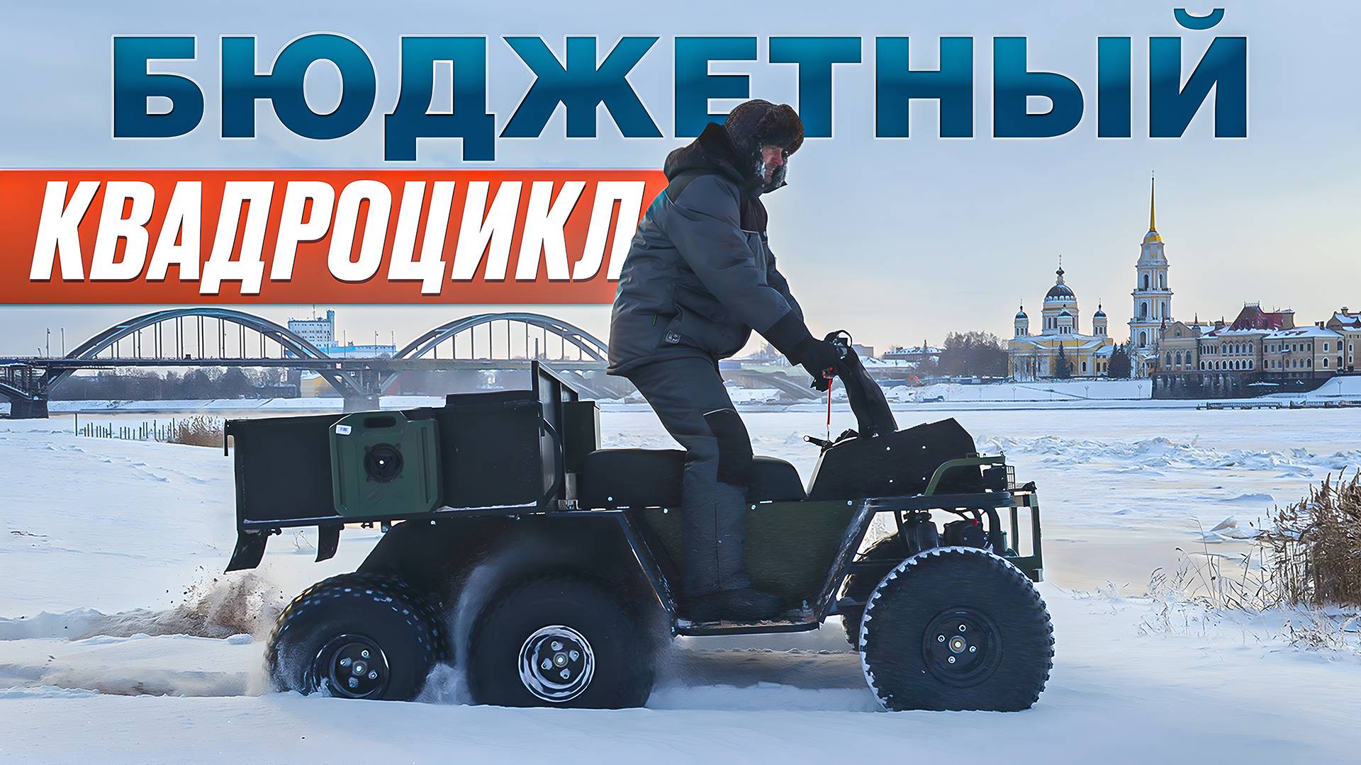 Бюджетные Квадроциклы Росомаха от компании Снегоход сервис. Тест в снегу на берегу реки Волги.