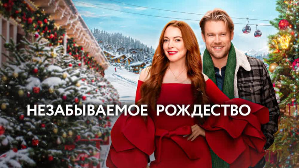 Незабываемое Рождество (2022) Жанр фильма: Комедия, Мелодрама