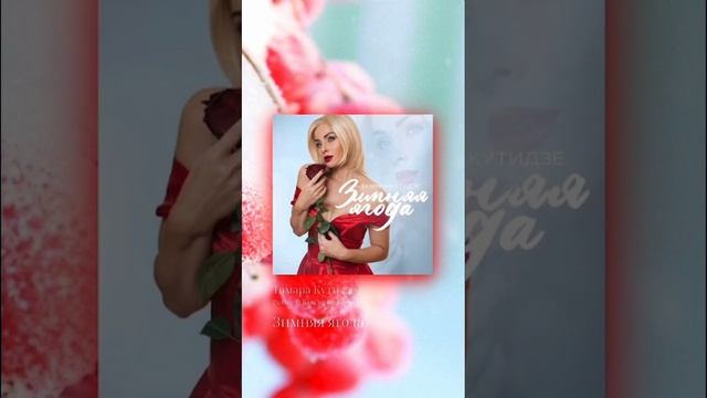 Тамара Кутидзе - Зимняя ягода (Полная версия с Premium Bass на моём канале)