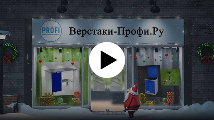 Верстаки- Профи.Ру. С НГ 2025