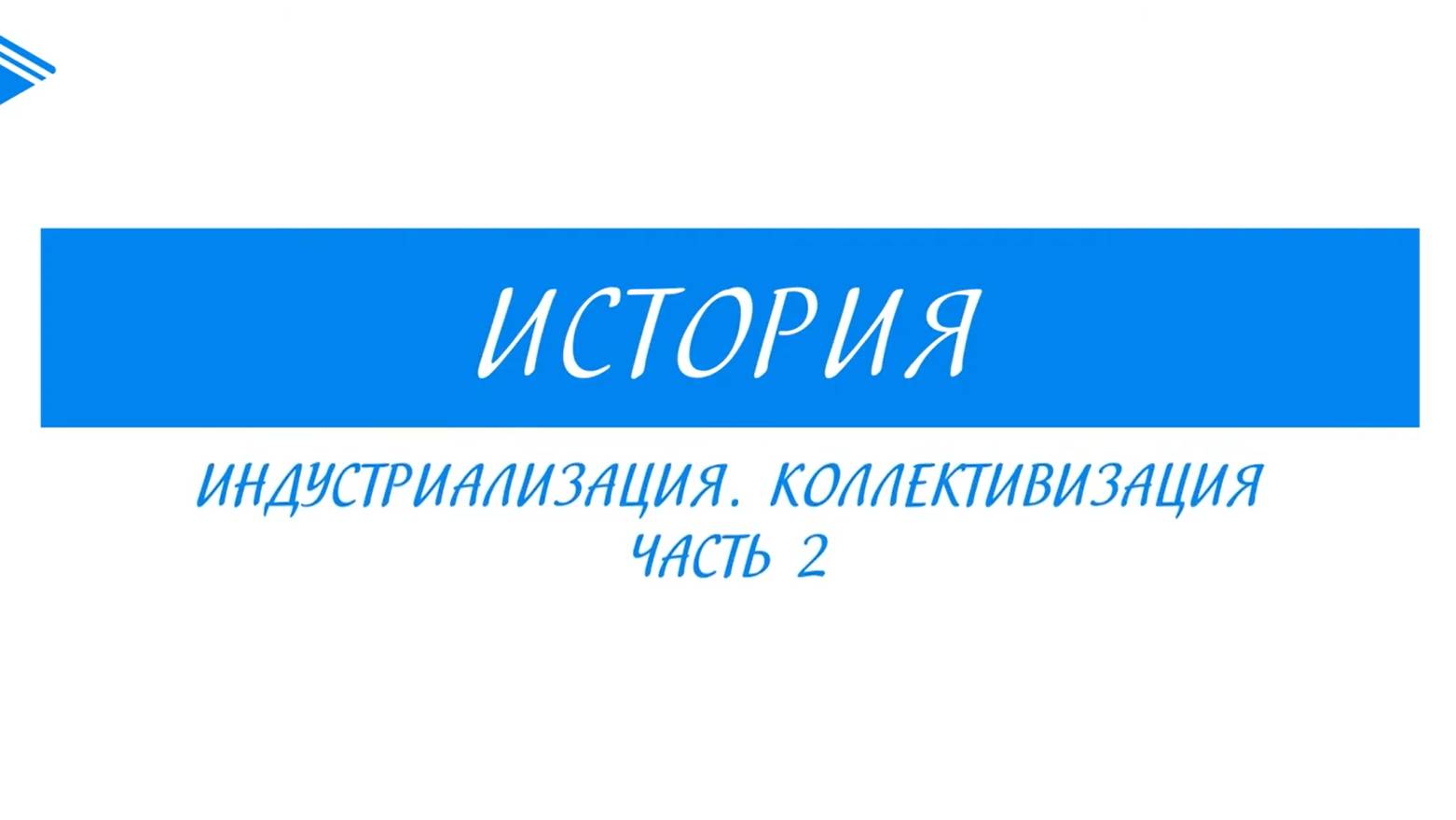 10 класс - история России - индустриализация. коллективизация. Часть 2