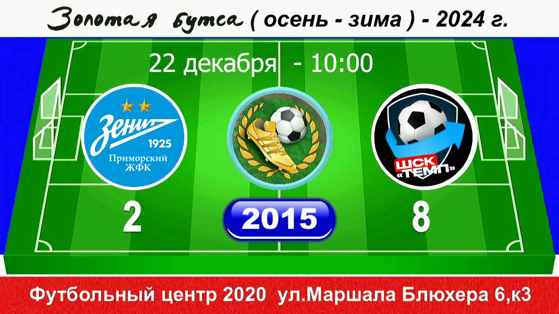 22.12.2024 10-00 ЖФК Зенит-Приморский - Темп 2-8 (2015) ПОЛНЫЙ МАТЧ