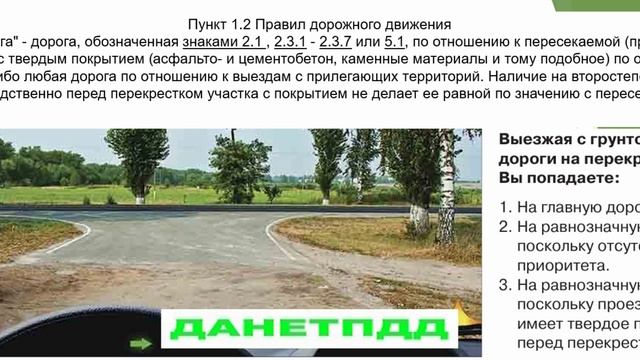 Билет № 3. Вопрос № 1. Выезжая с грунтовой дороги на перекресток, вы попадаете?