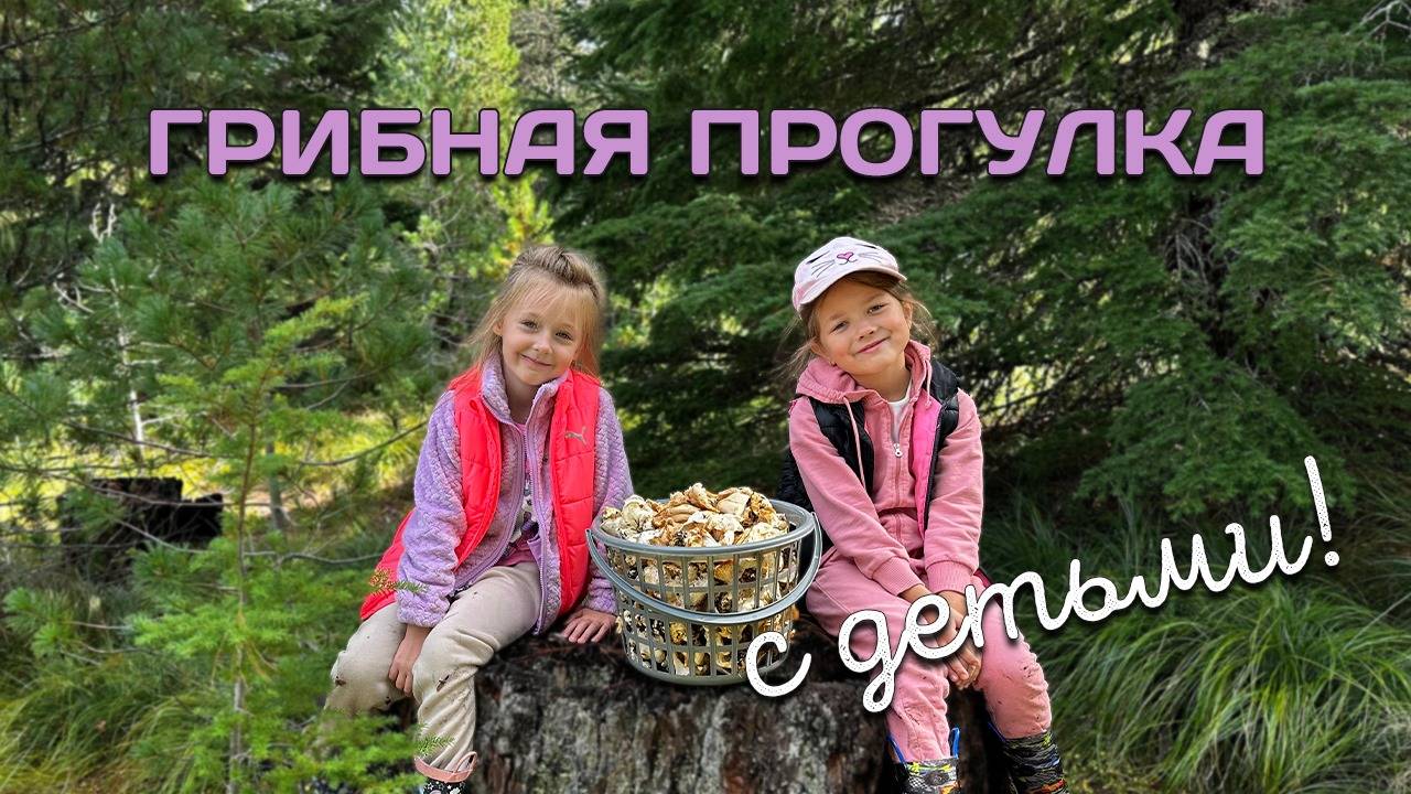 За грибами с семьей