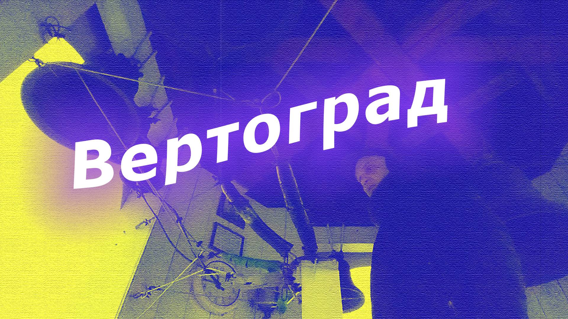 Вертогра́д, минимал-звон
