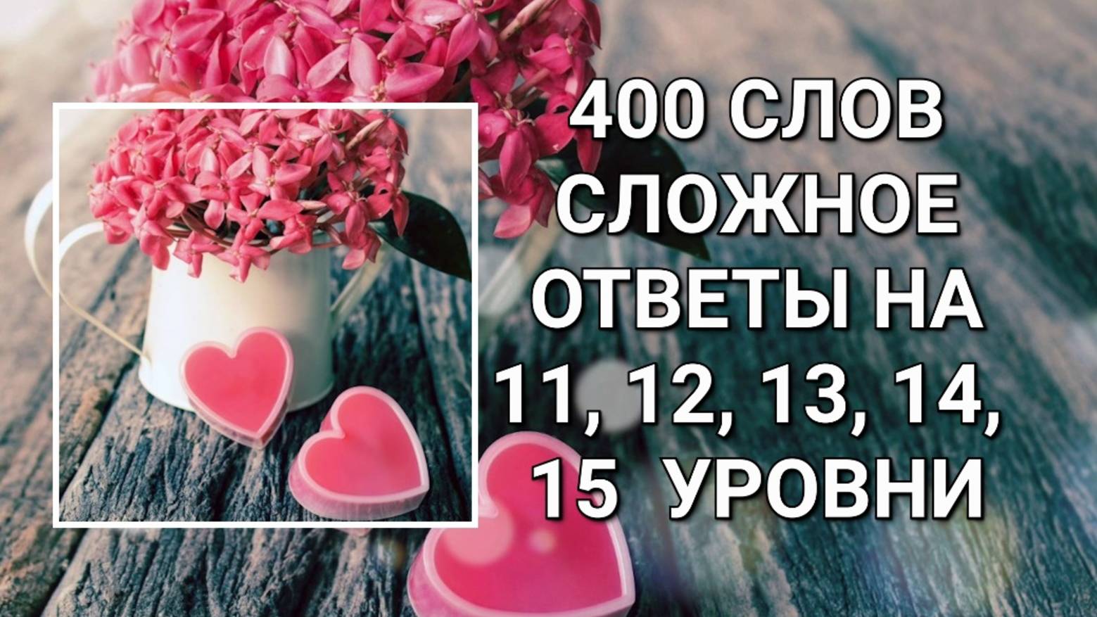 Словесная игра 400 слов. Сложное ответы 11, 12, 13, 14, 15 уровни