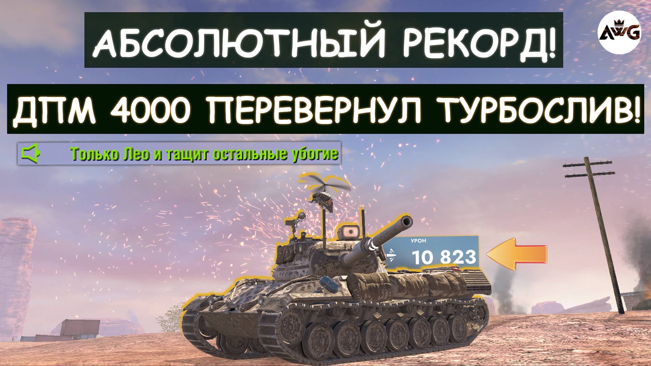 Это НОВЫЙ МИРОВОЙ РЕКОРД по УРОНУ! Пулеметный Монстр Leopard 1 сделал невозможное в Tanks blitz