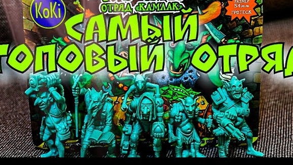 Техномаги Камлак / Самый Топовый отряд