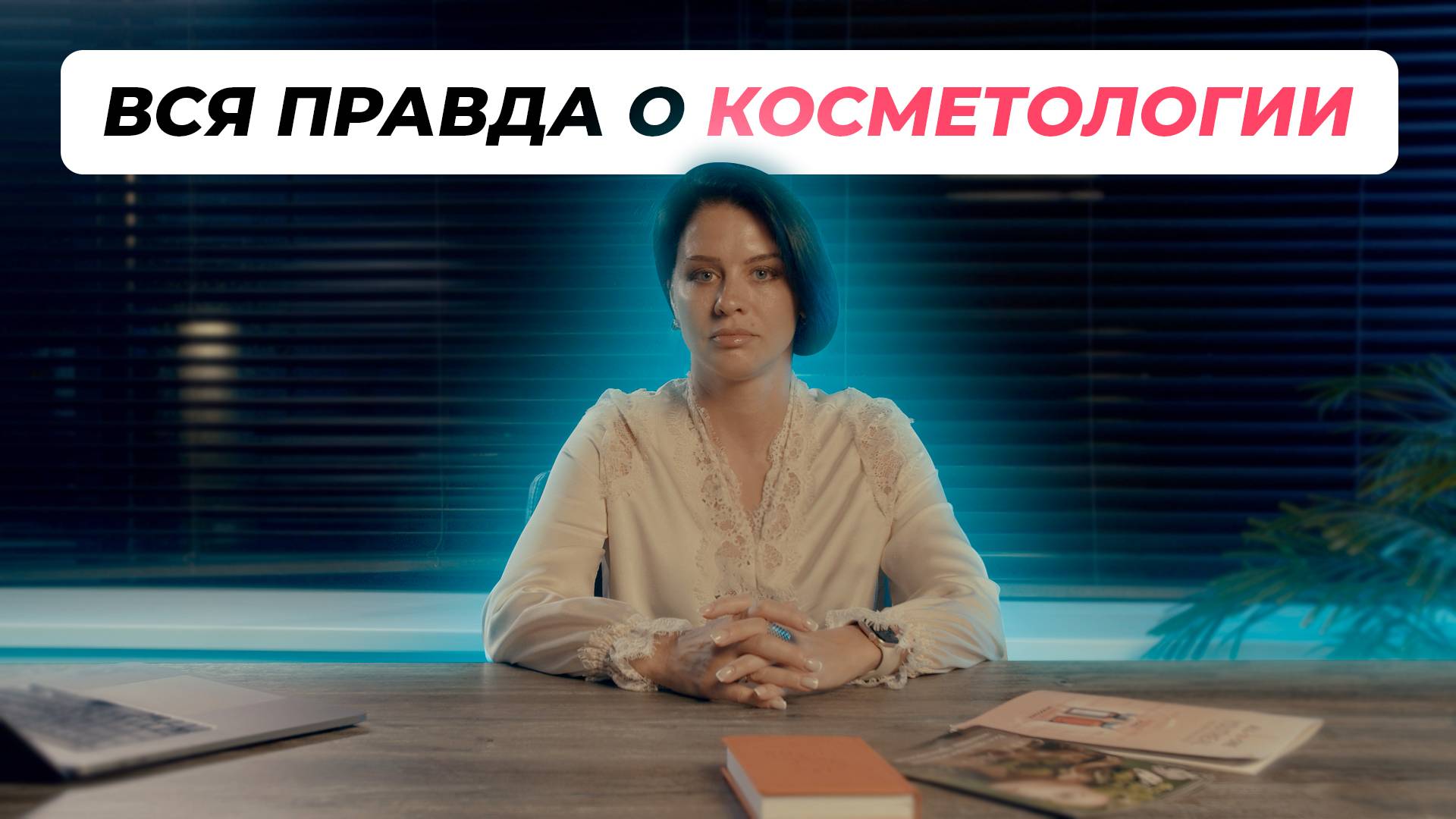 Вся правда о косметологах, которую ты не знал!