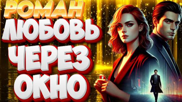 ЛЮБОВЬ ЧЕРЕЗ ОКНО аудиокнига