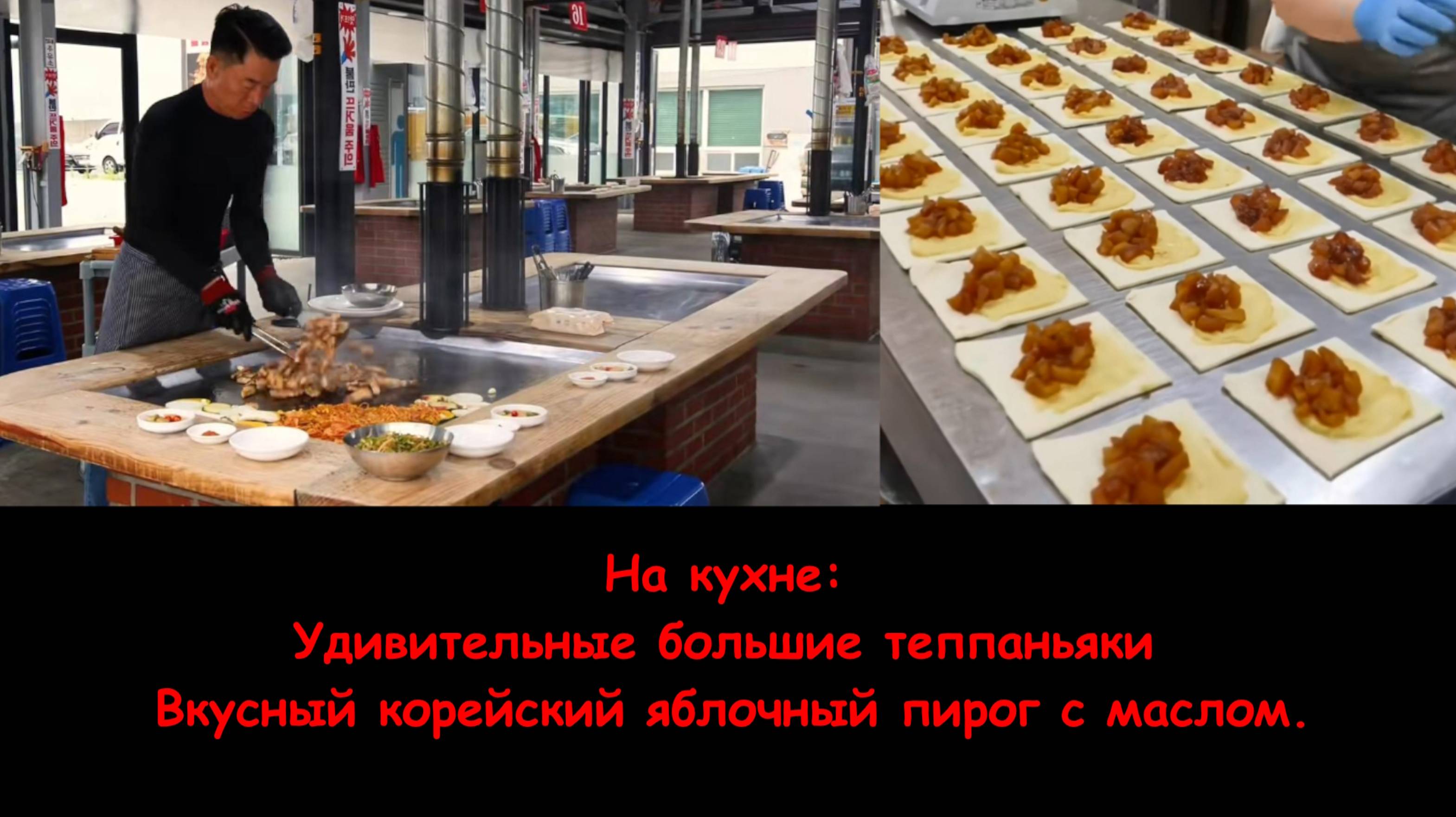 На кухне_Удивительные большие теппаньяки и Вкусный корейский яблочный пирог с маслом