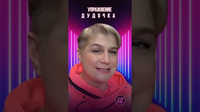 УПРАЖНЕНИЕ "ДУДОЧКА"