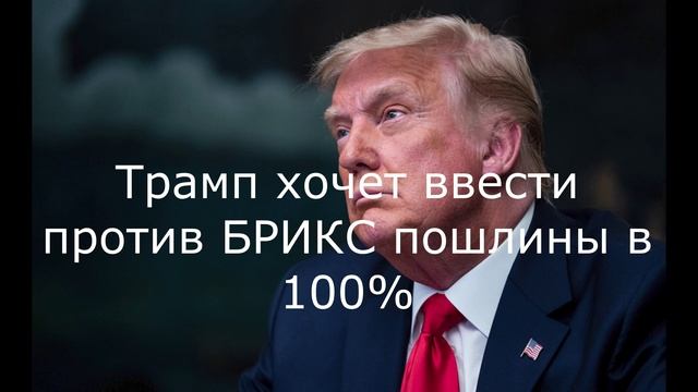 Трамп хочет ввести против БРИКС пошлины в 100%