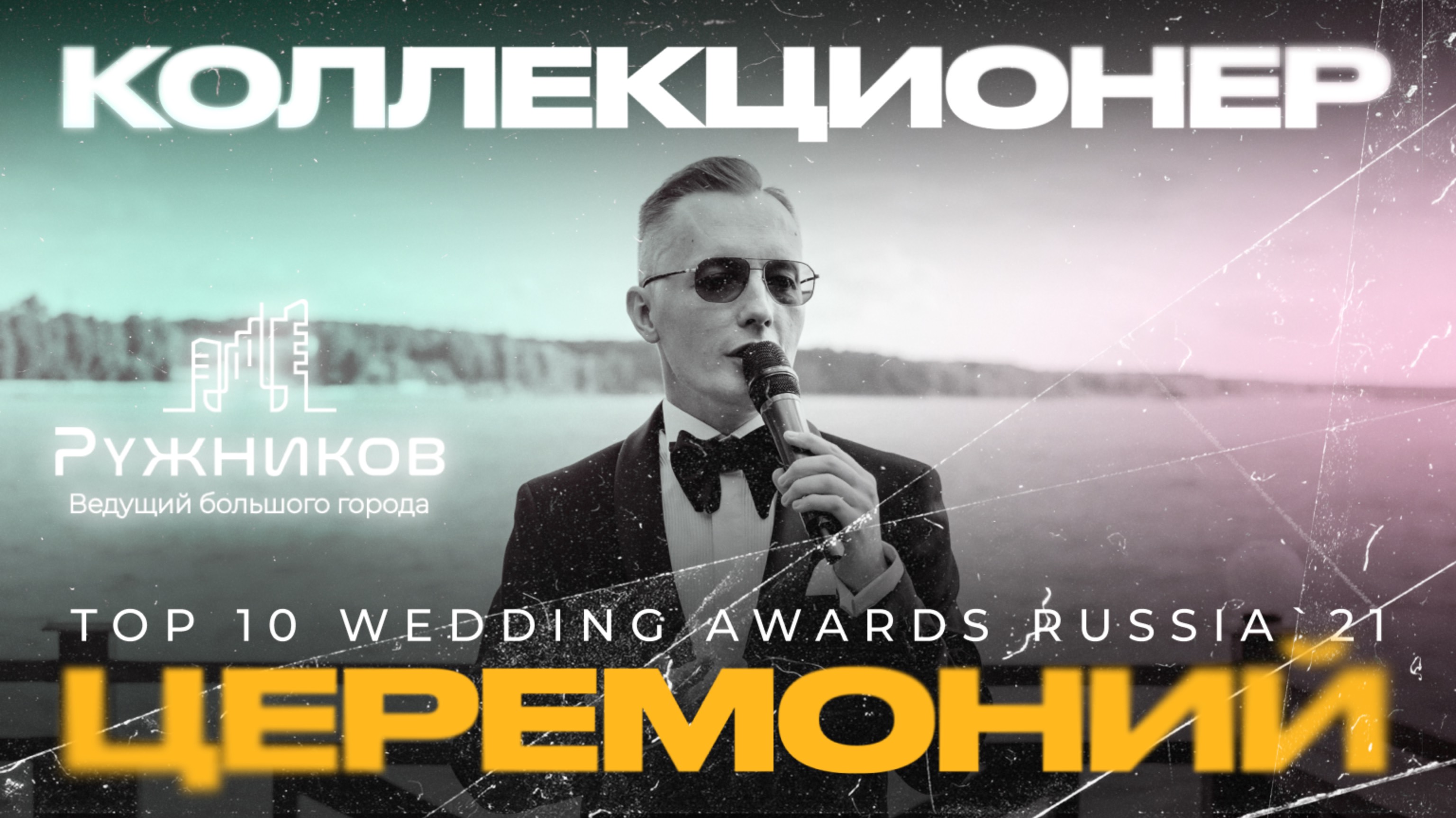 Wedding Awards 2023
В этой коллекции - истории моих людей.