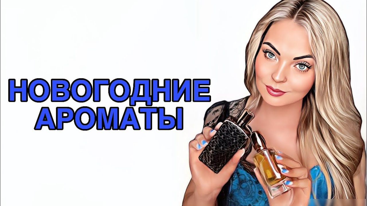 АРОМАТЫ ДЛЯ ВСТРЕЧИ НОВОГО ГОДА/АРОМАТЫ НОВОГОДНЕЙ НОЧИ #рекомендации #парфюмерия #духи