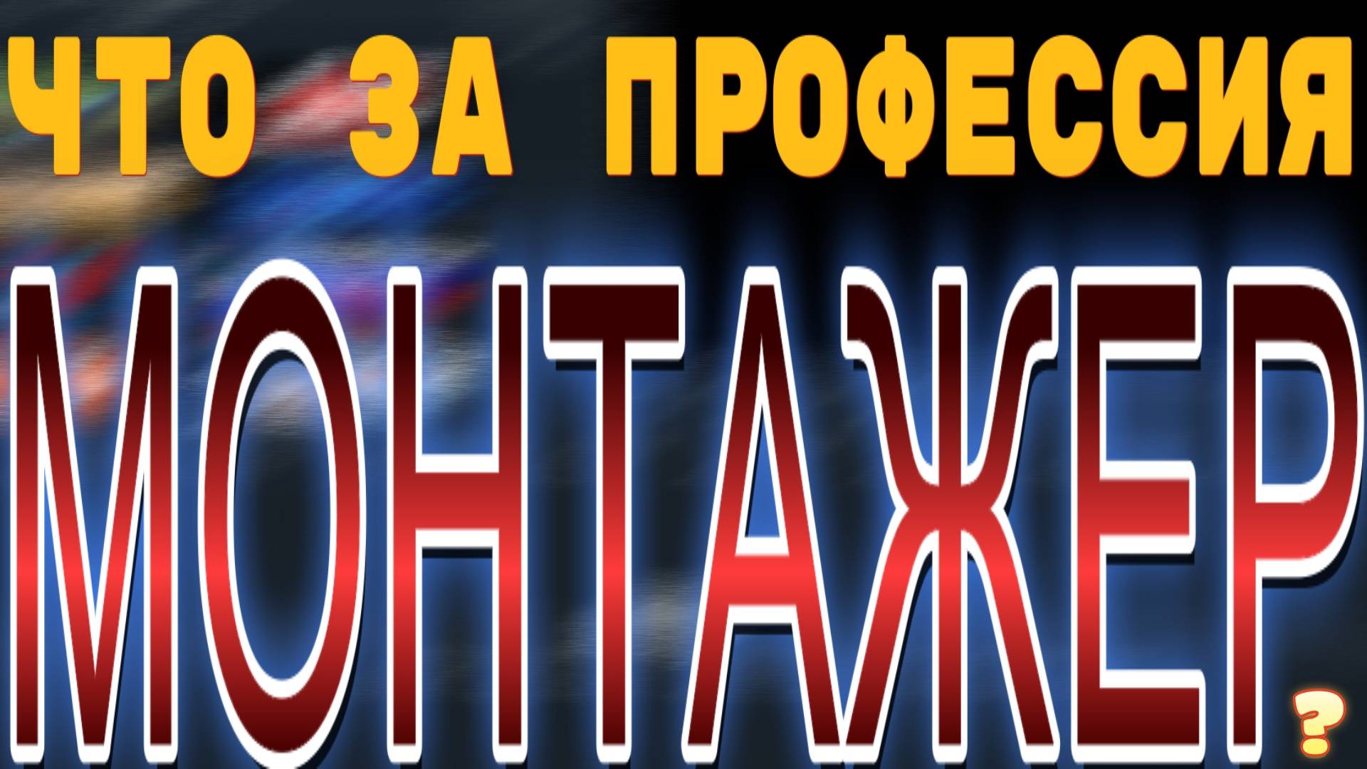 Что за профессия "Монтажёр"?