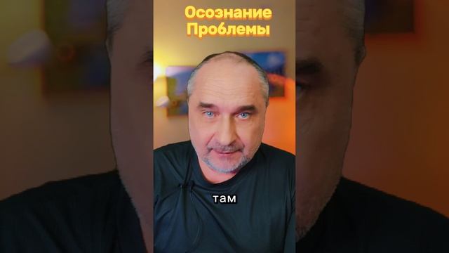 ОСОЗНАНИЕ ПРОБЛЕМЫ