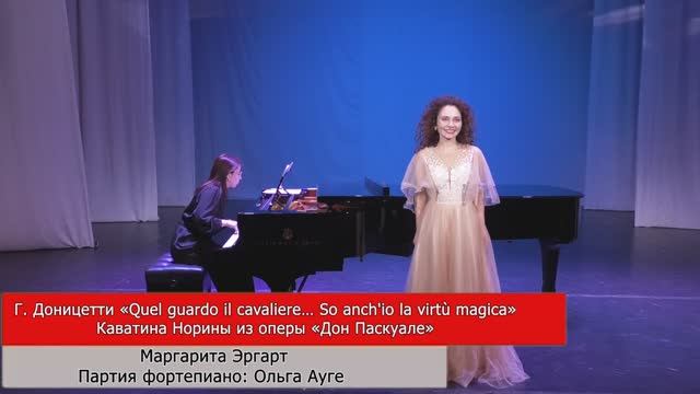 2.  Г. Доницетти «Quel guardo il cavaliere… So anch'io la virtù magica» Каватина Норины