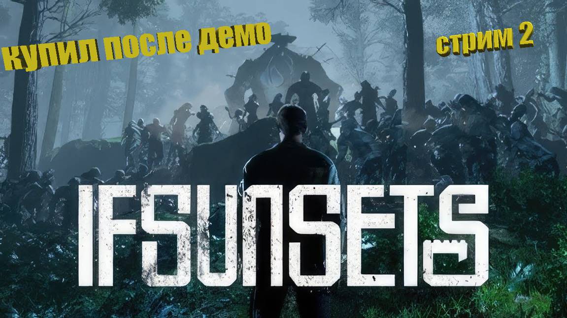 IfSunSet sкупил после демо. №2 идем к первому флагу