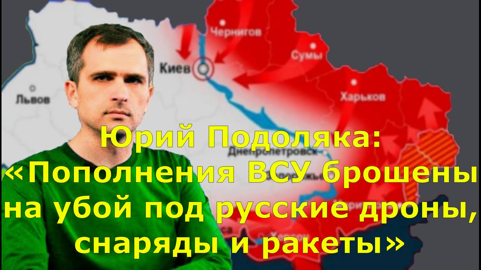 Юрий Подоляка: «Пополнения ВСУ брошены на убой под русские дроны, снаряды и ракеты»