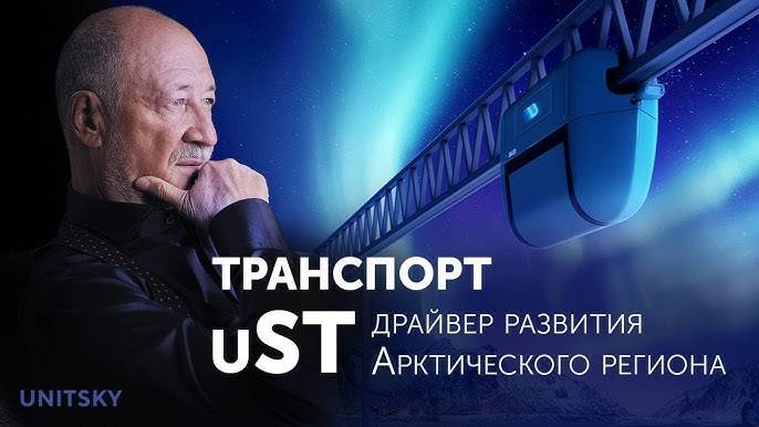 Транспортно инфраструктурные решения uST- драйвер развития арктического региона. 07.12.23