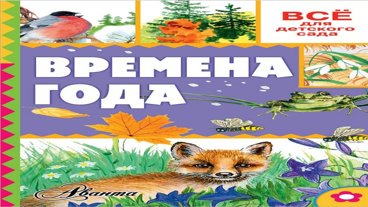 Времена года 2