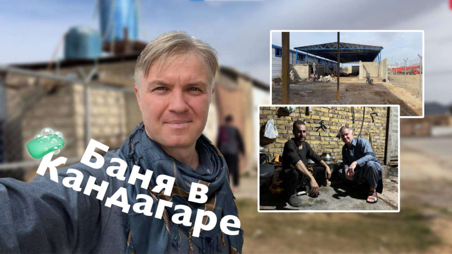 Баня в Кандагаре | Все Дороги Ведут в РИфМу