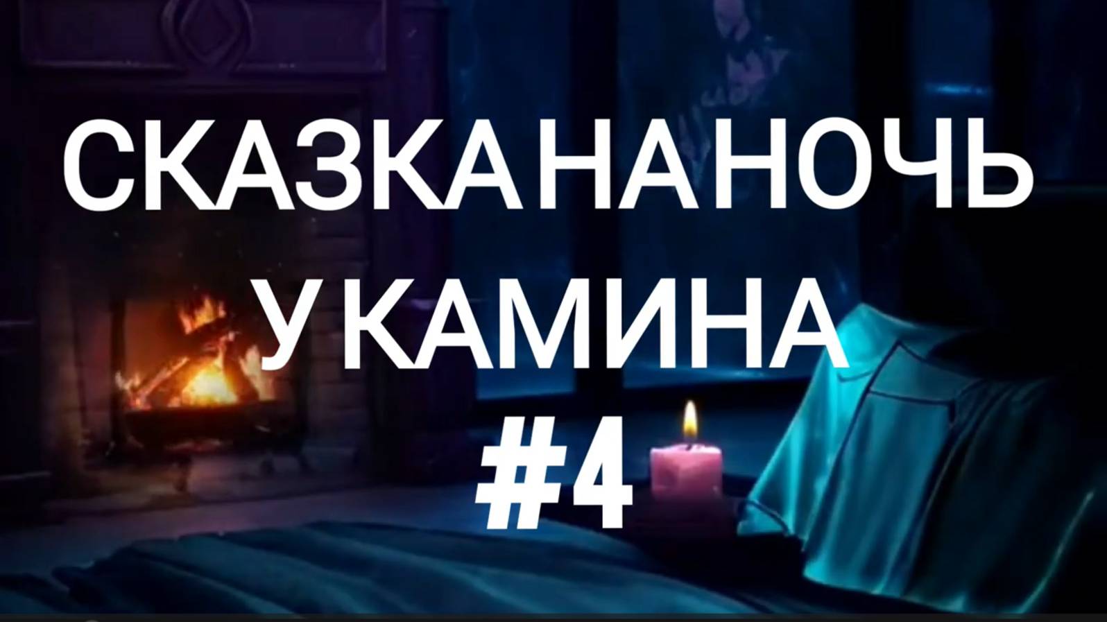 СКАЗКА НА НОЧЬ У КАМИНА ДЛЯ ВЗРОСЛЫХ ОТ АНЖЕЛЫ