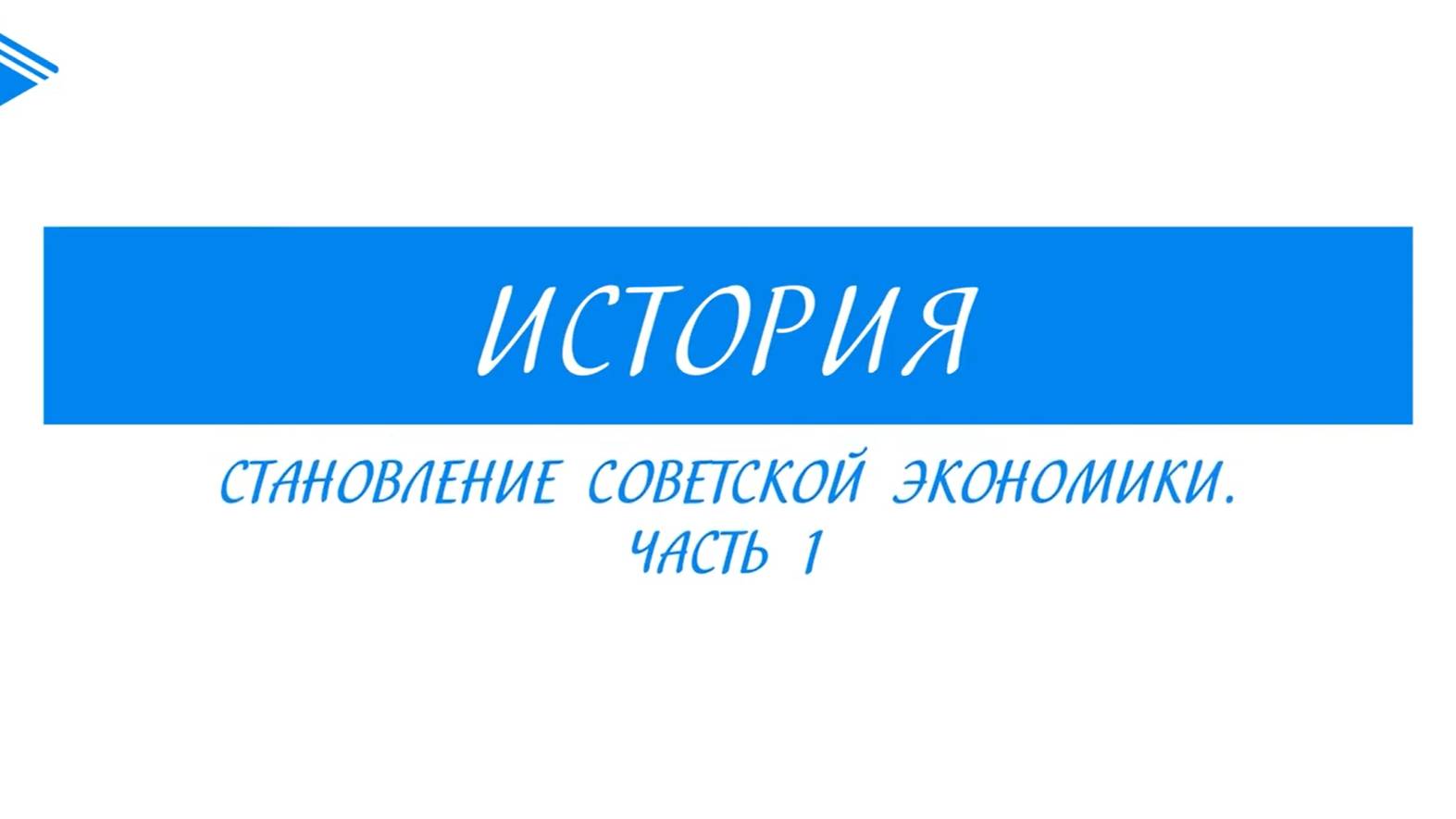 10 класс история России - Становление Советской экономики . Часть 1