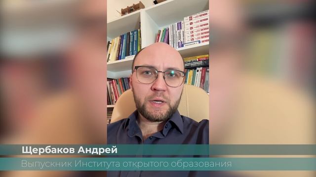 Отзывы студентов и выпускников (Щербаков Андрей)