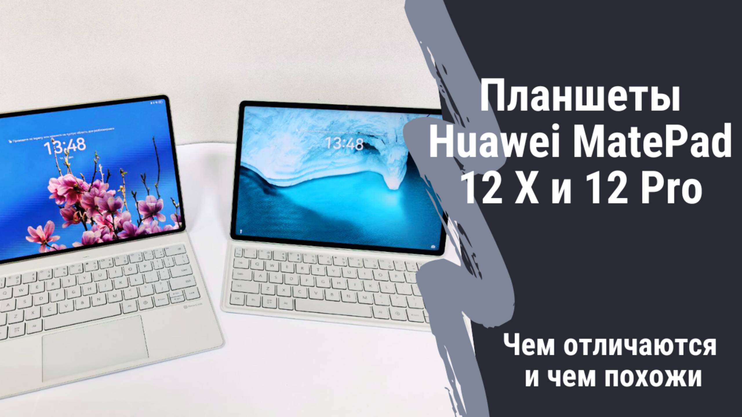 Обзор планшетов Huawei MatePad 12 X и Matepad 12 Pro. Чем отличаются и в чем похожи?