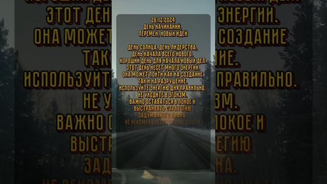 энергия дня 26.12.2024