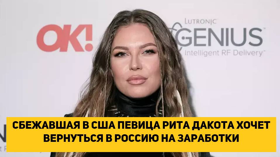 Сбежавшая в США певица Рита Дакота хочет вернуться в Россию на заработки