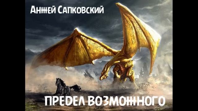 Анжей Сапковский - рассказ "Предел возможного"